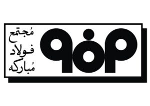 فولاد مبارکه فولاد مبارکه